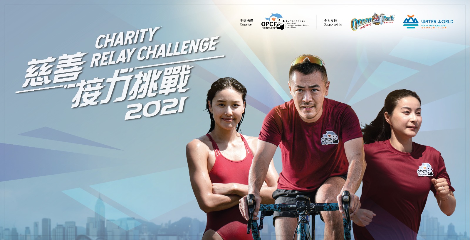 慈善接力挑战21 香港海洋公园保育基金